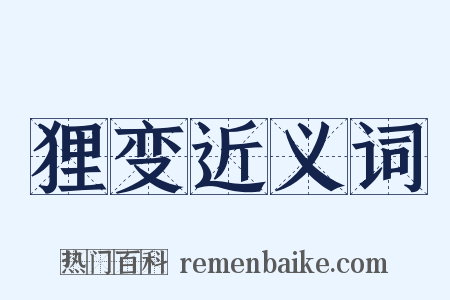 狸变近义词是什么意思的图片